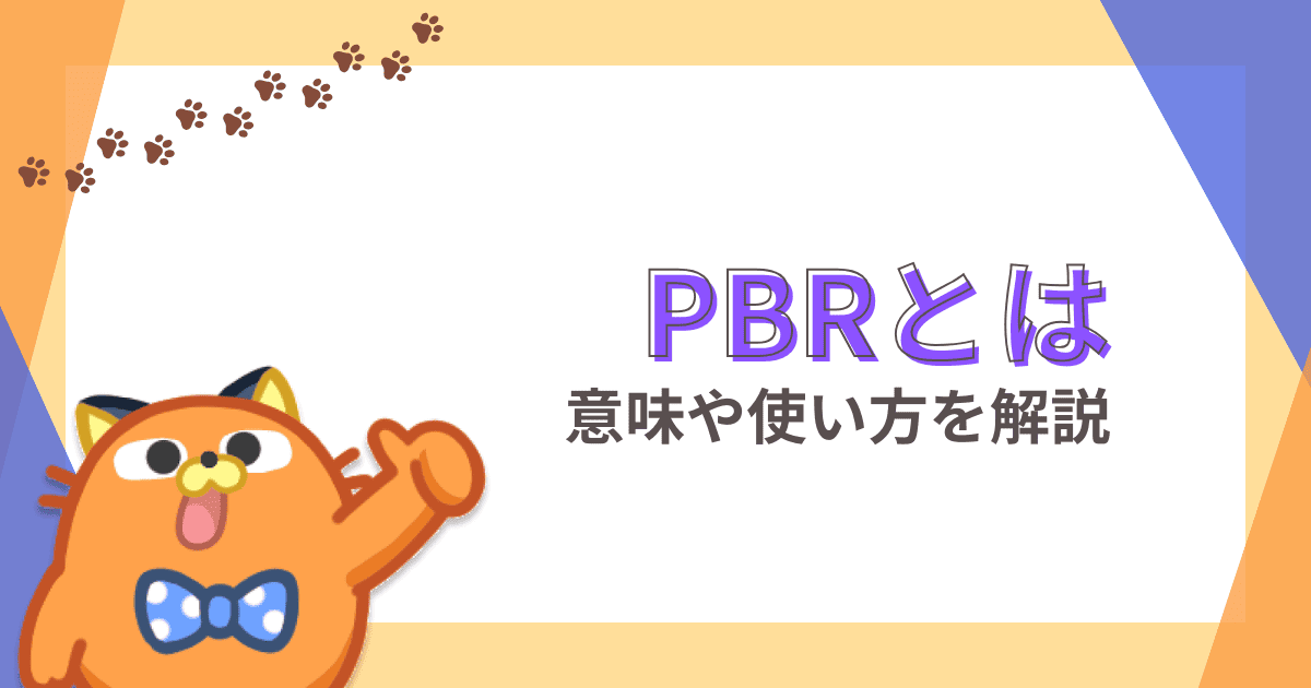 PBR（株価純資産倍率）とは｜意味や計算式、企業評価での活用方法などを解説【株初心者】
