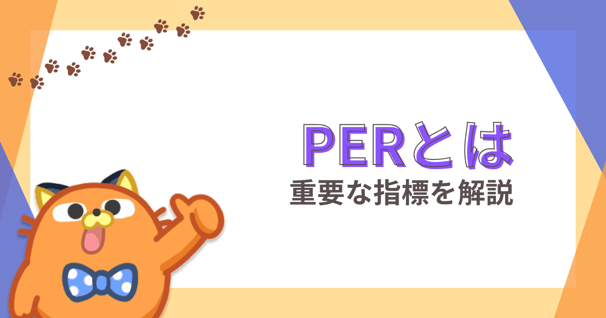 PER（株価収益率）とは｜株式投資における重要な指標の意味と使い方【株初心者】