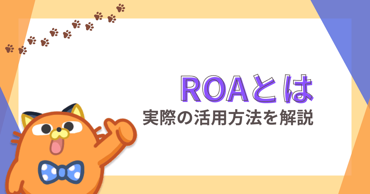 ROA（総資産利益率）とは｜意味や計算式、実際の活用方法について解説【株初心者】