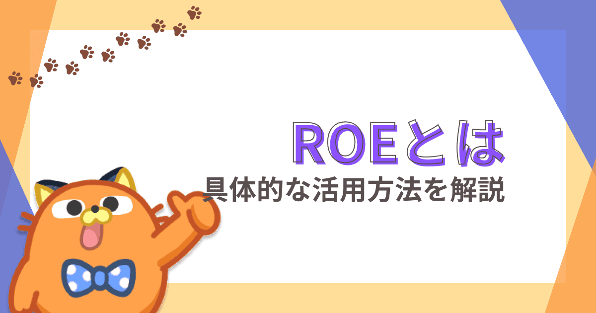 ROE（自己資本利益率）とは｜計算式や意味、活用方法などを解説【株初心者】