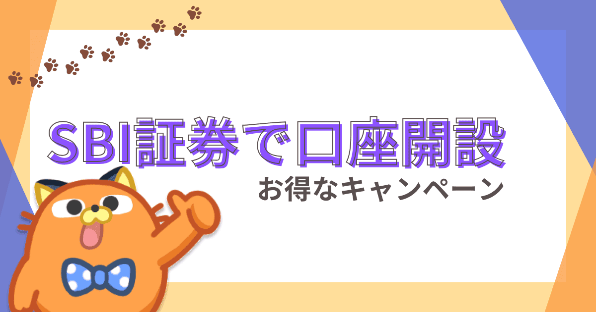 【2024最新】SBI証券の口座開設キャンペーンでお得にNISAや株式投資を始めよう