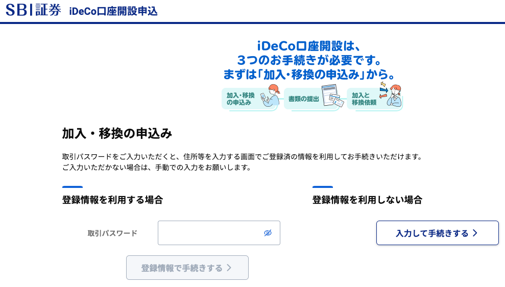 SBI証券の口座開設方法5