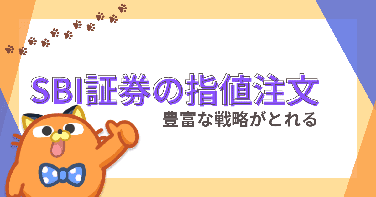 SBI証券は指値注文が充実【チャンスを逃さない豊富な注文方法】