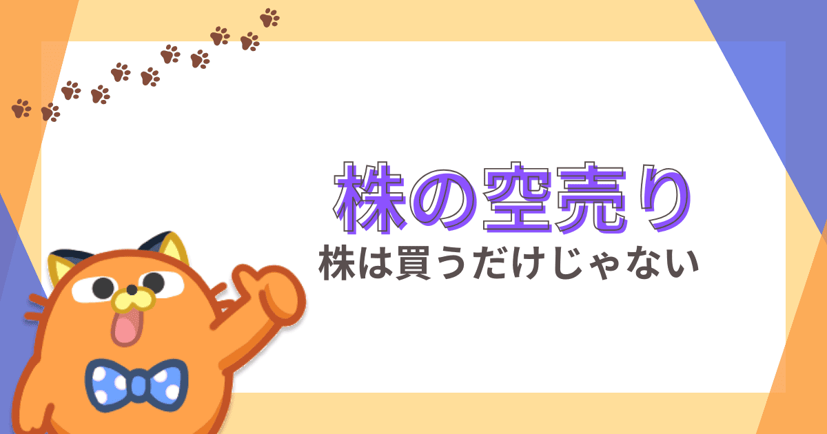 空売りとは｜仕組みやメリット、やり方を分かりやすく解説【株初心者】