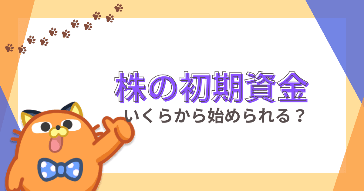 株初心者はいくらから始めるべき？資金10万円で少額投資を始める方法＆儲けるコツを解説