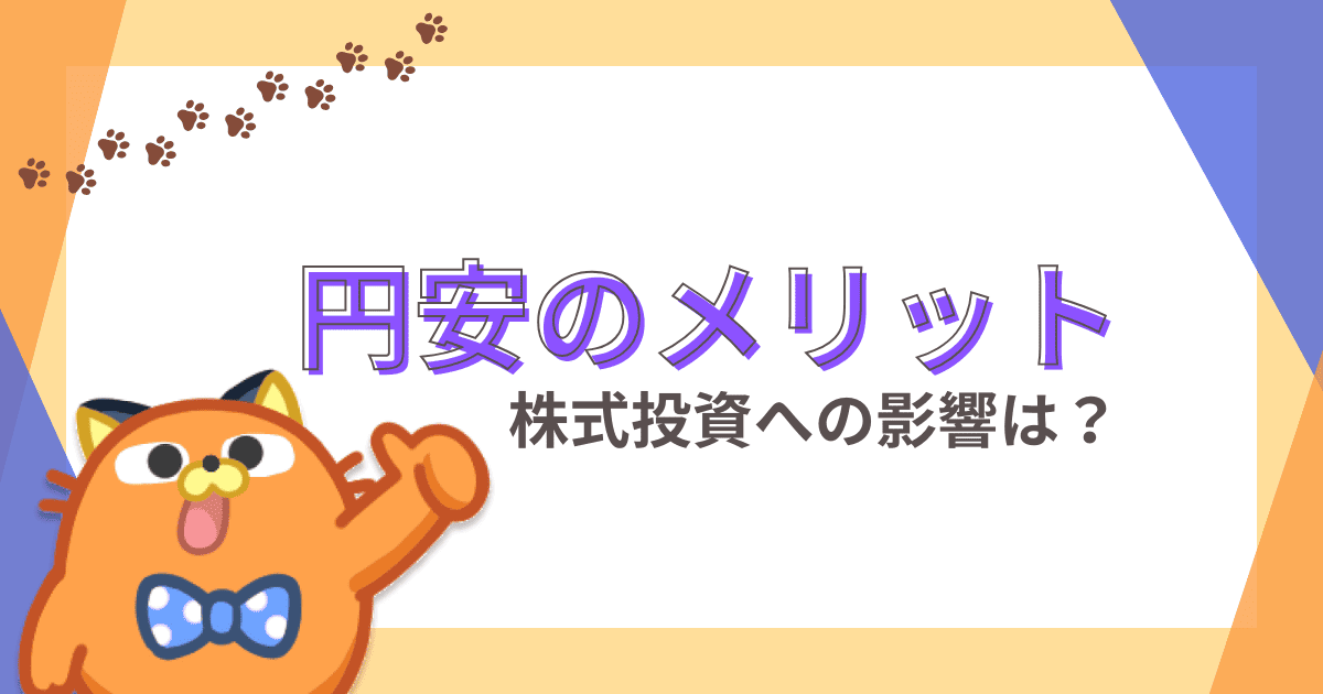 株式投資家にとって円安のメリットとは？円安発生時におすすめな投資先も紹介！