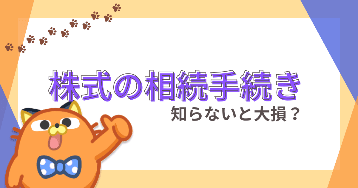 株式の相続手続き｜評価額や分割方法、節税対策など知らないと損するポイントを徹底解説