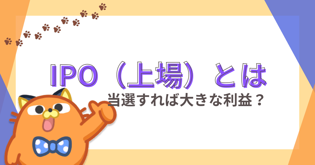この記事では、IPO（新規公開株）の買い方・始め方について初心者にも分かりやすく解説します。オススメの証券会社や当選確率を上げる方法など、実際の取引で役立つ情報も紹介。「そもそも儲かるの？」「IPOだけで稼ぐことはできるの？」など、IPO投資によくある質問にもお答えします。