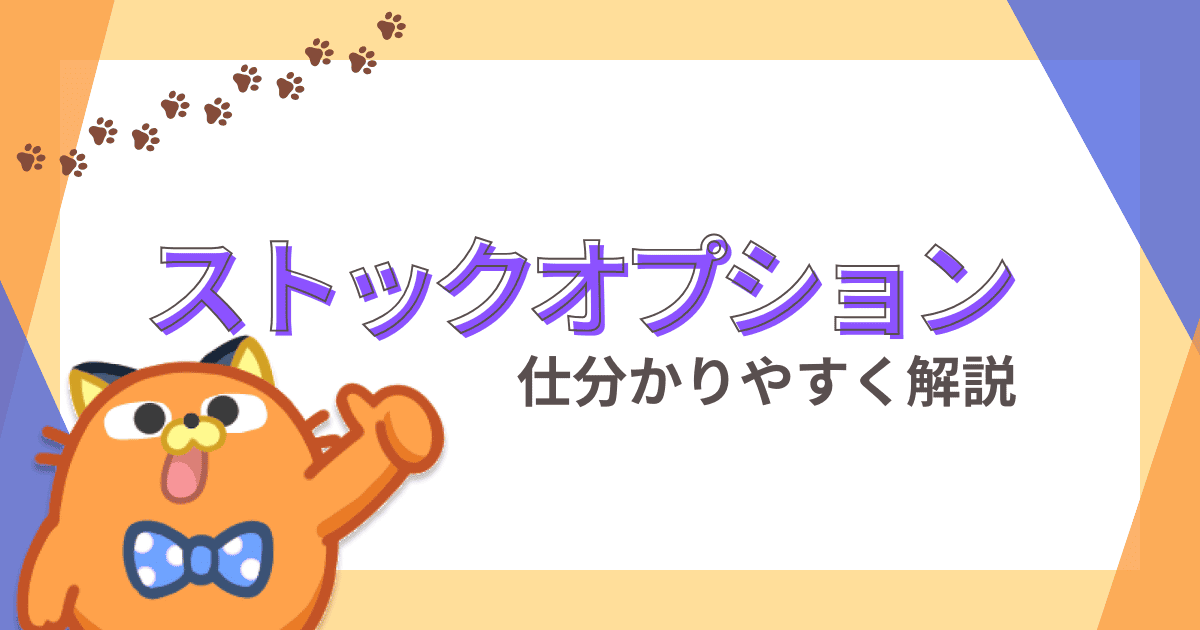 ストックオプションとは｜仕組みや税金、相場への影響などを分かりやすく解説【株初心者】