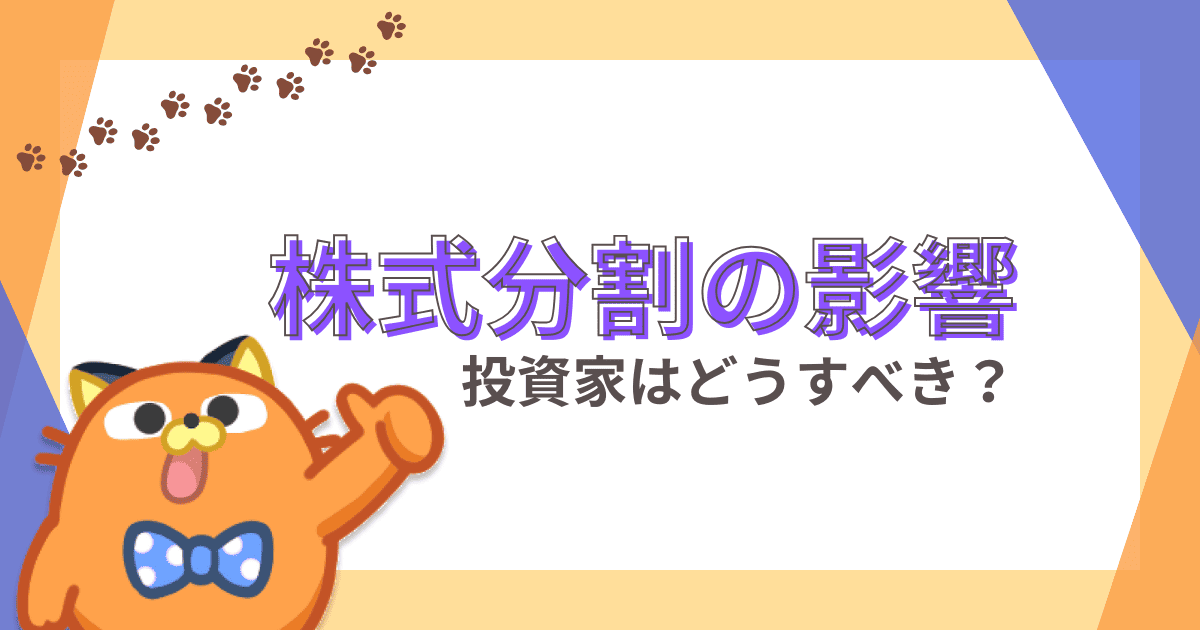 株式分割は儲かる？投資家のメリットやデメリット、対処法を解説【株初心者】