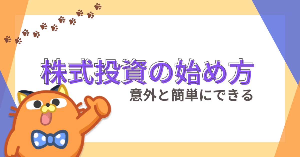 株の始め方・買い方｜取引のコツやオススメ証券会社などを初心者にも分かりやすく紹介