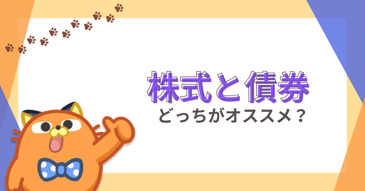 株式と債券の違いを解説！株式と債券どちらへの投資がオススメなのか？