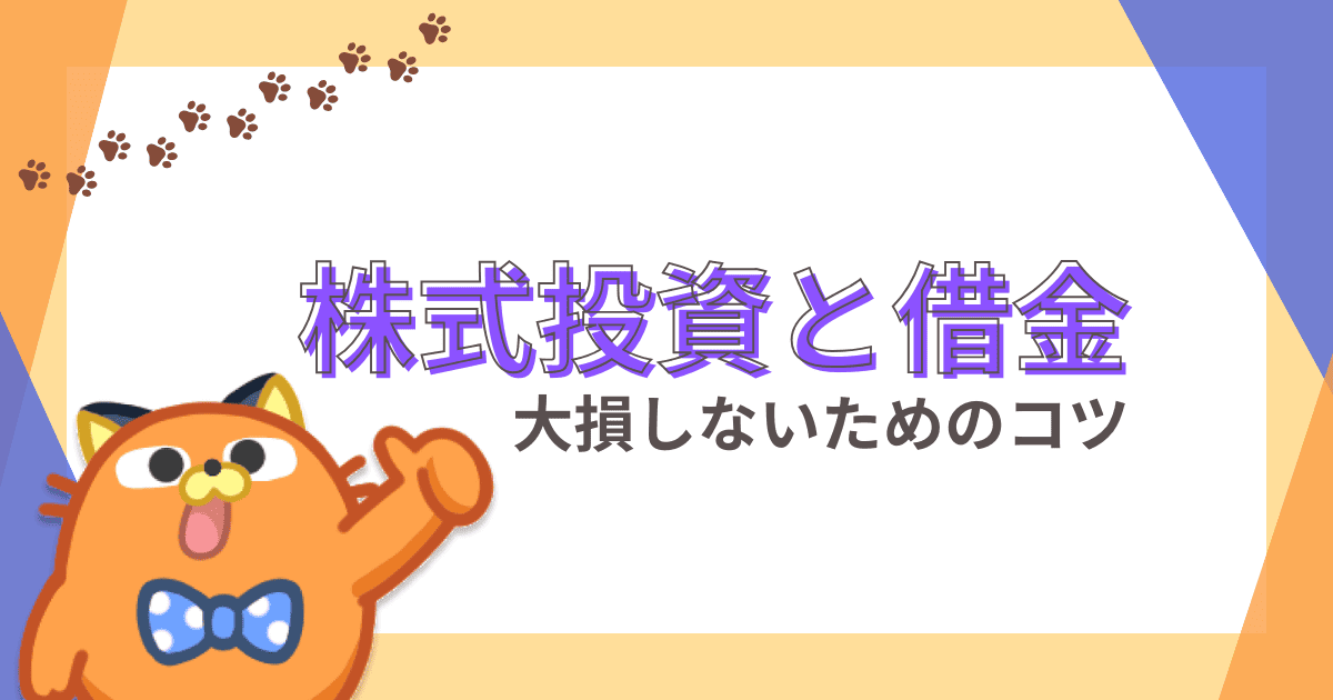 株式投資で借金してしまう3つのケースと回避法・対処法を徹底解説