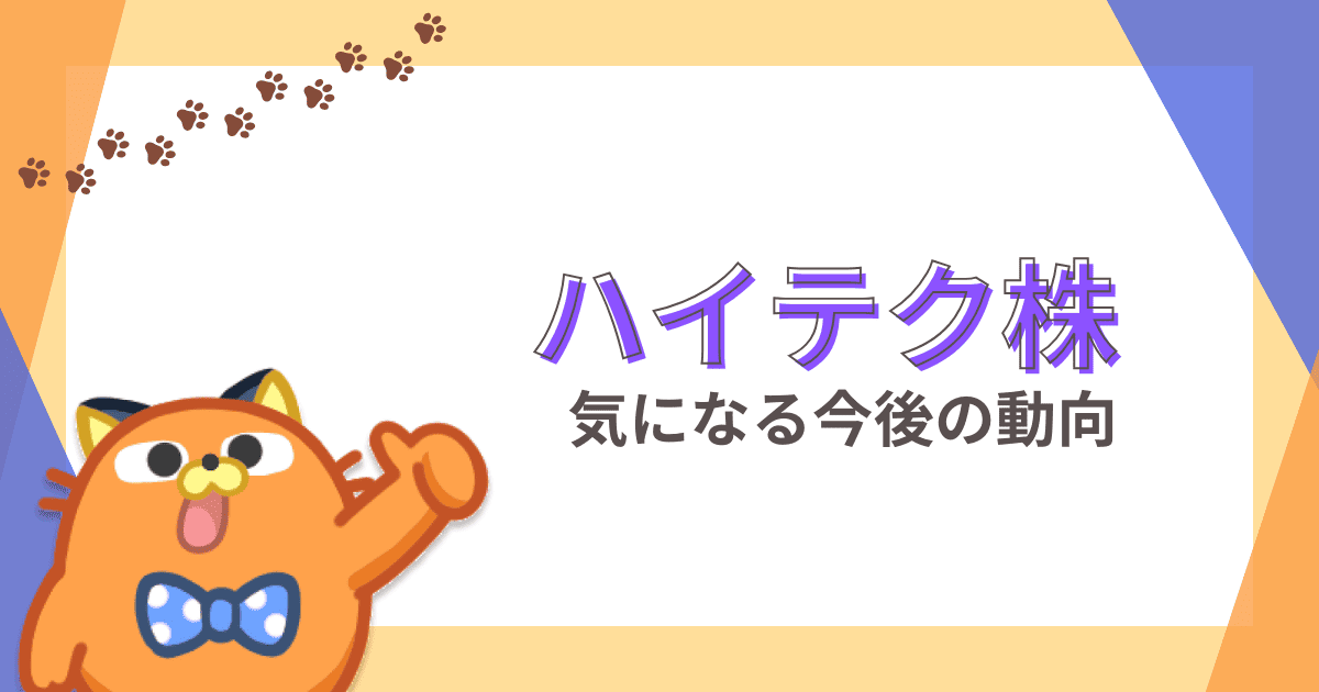 今注目されているハイテク株とは？投資方法や今後の動向を解説！