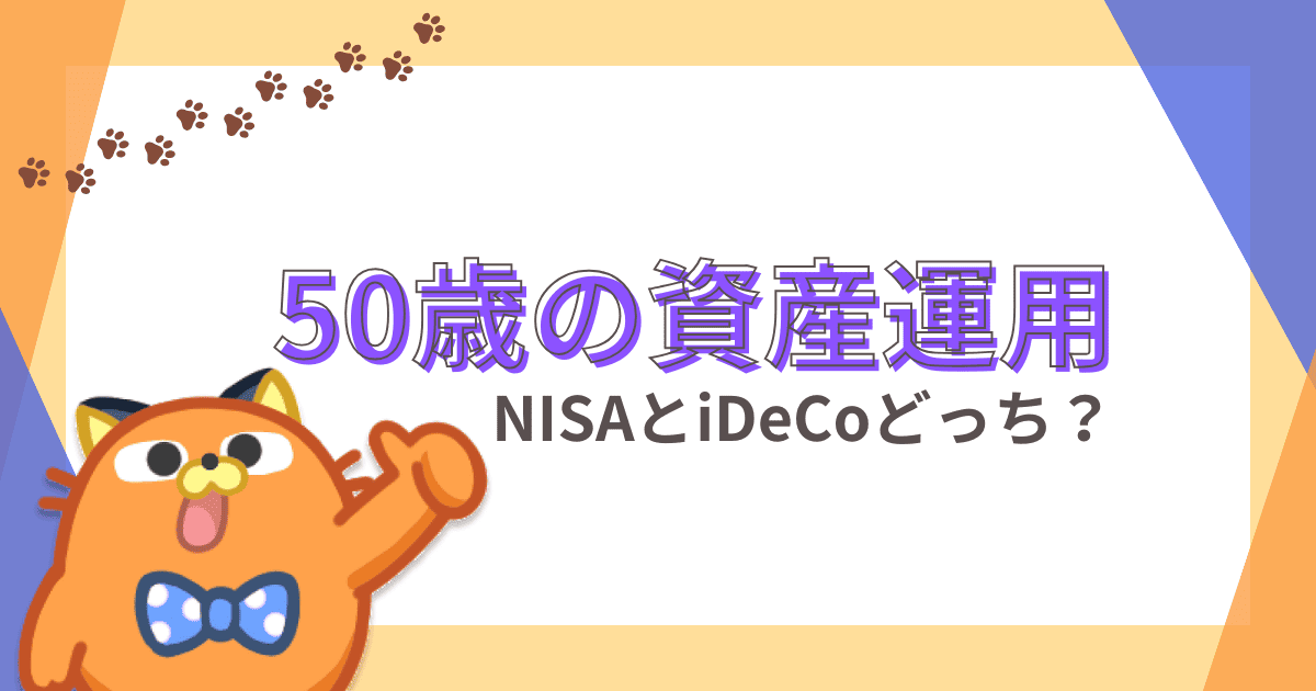 50歳はiDeCoと新NISAどっちが増える？今すぐ老後資産運用を始めるべき理由を解説