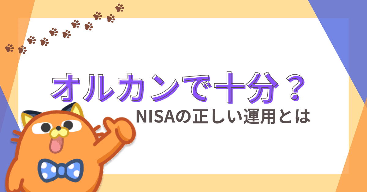 つみたてNISAはオルカン一本でOK？S&P500との違い・やめたほうがいい人の特徴を解説