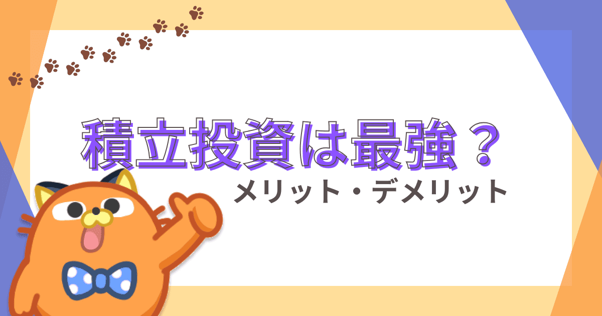 積立は最強の資産形成術？積立のメリットとデメリットを理解して有利に資産を運用しよう！