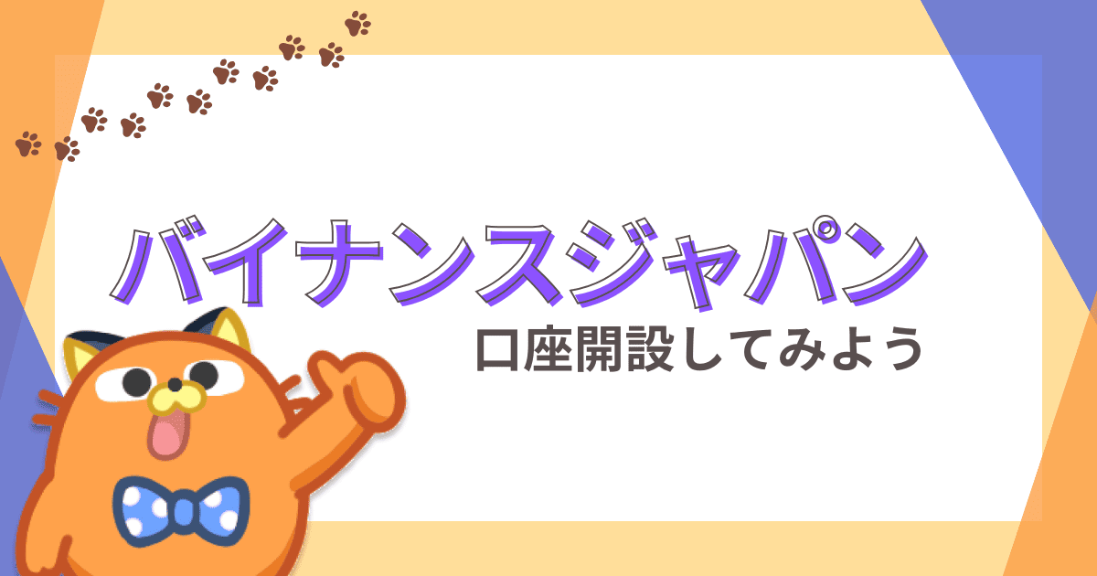 全行程完全解説！バイナンスジャパンの口座開設と入金方法