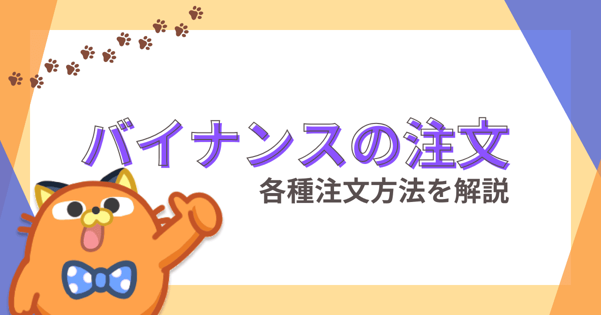 Binance Japan（バイナンスジャパン）の指値注文・成行注文のやり方を解説