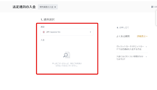 バイナンスジャパン日本円入金