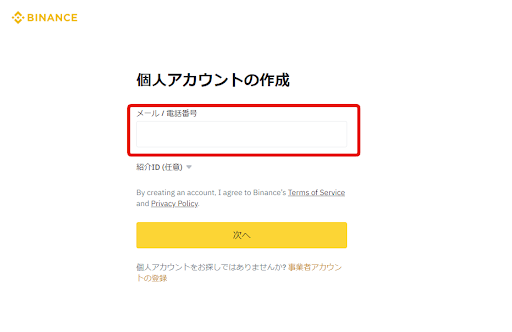 個人アカウントの作成