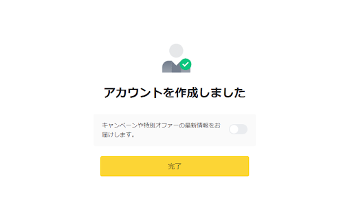 アカウント作成完了