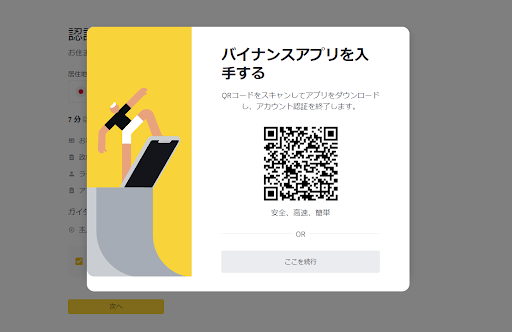 バイナンスアプリで手続きを進める