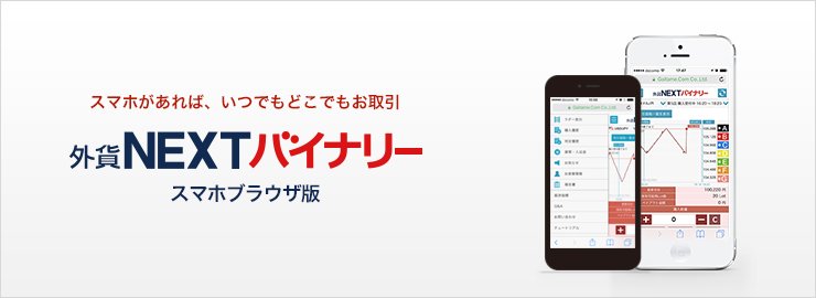 外貨NEXTバイナリーバナー画像