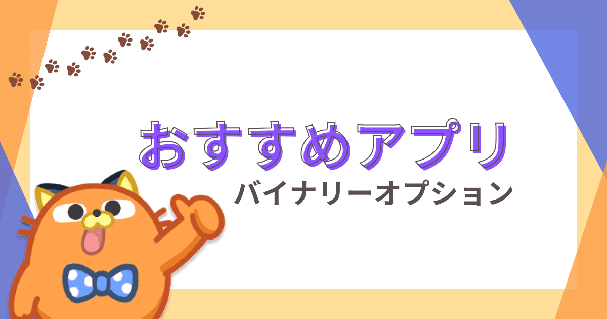 バイナリーオプションのオススメアプリ6選！チャート予測や取引に使えるアプリは？