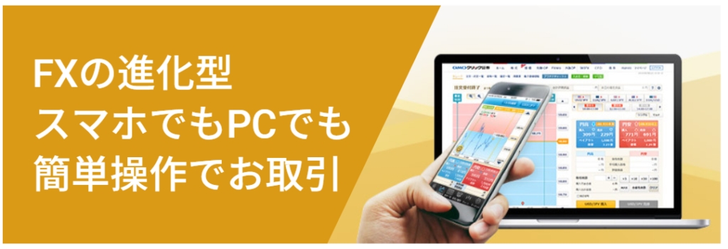 GMOクリック証券「FXの進化型」