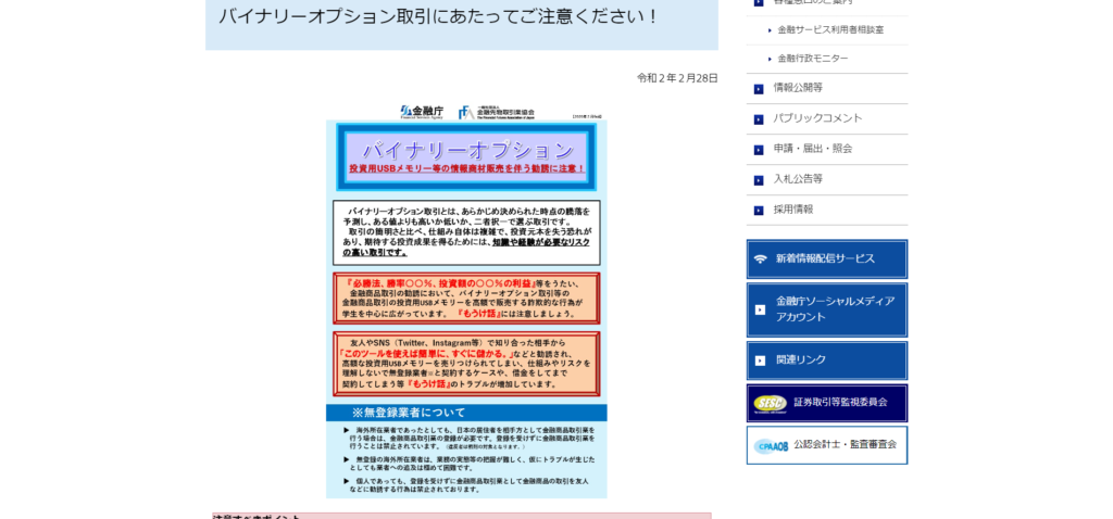 金融庁によるバイナリーオプション取引への注意喚起