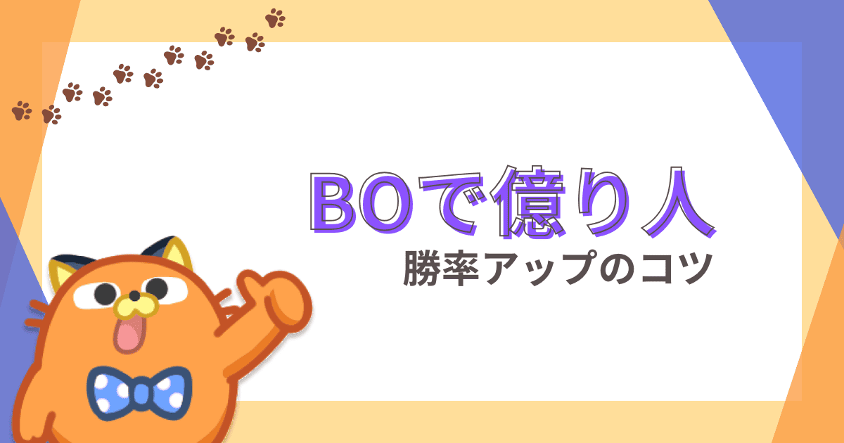 バイナリーオプションで億り人になれる？｜勝つ人の特徴や勝率アップのコツを解説