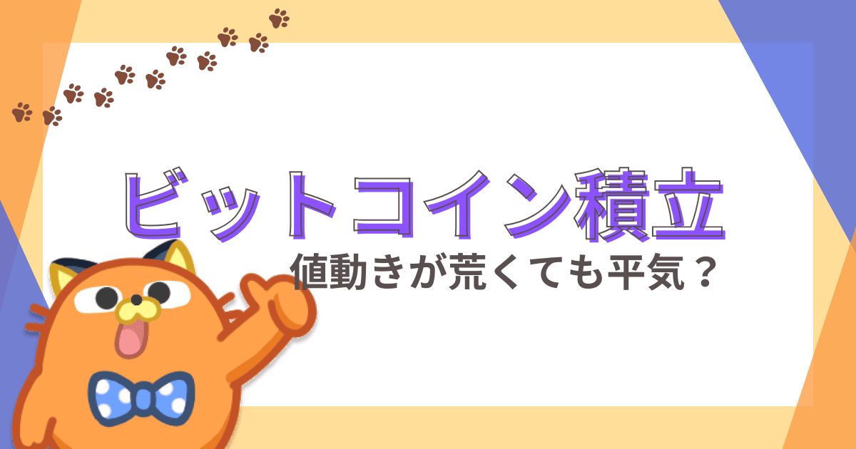 ビットコインで積み立て？値動きの荒さも気にならない仮想通貨積立投資とは
