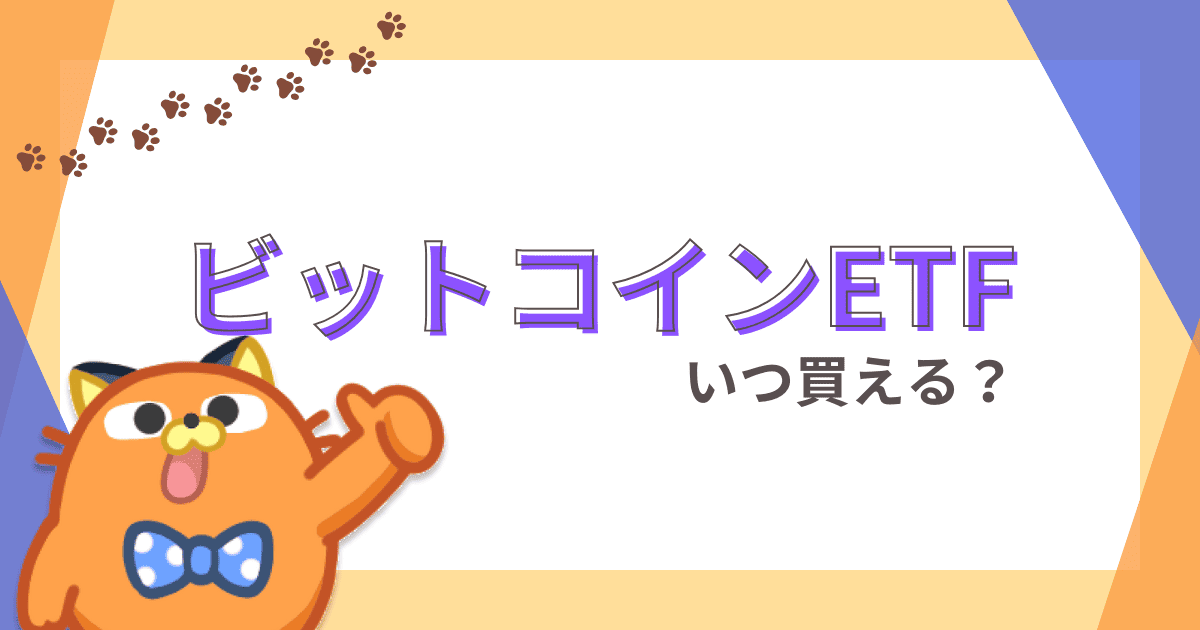 ビットコインETFはいつ日本で買える？承認されたらどうすべきか、影響や買い方を解説
