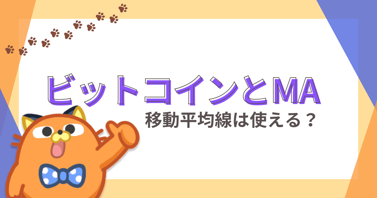ビットコインでも移動平均線は使える！厳選アプリで快適にトレードしよう