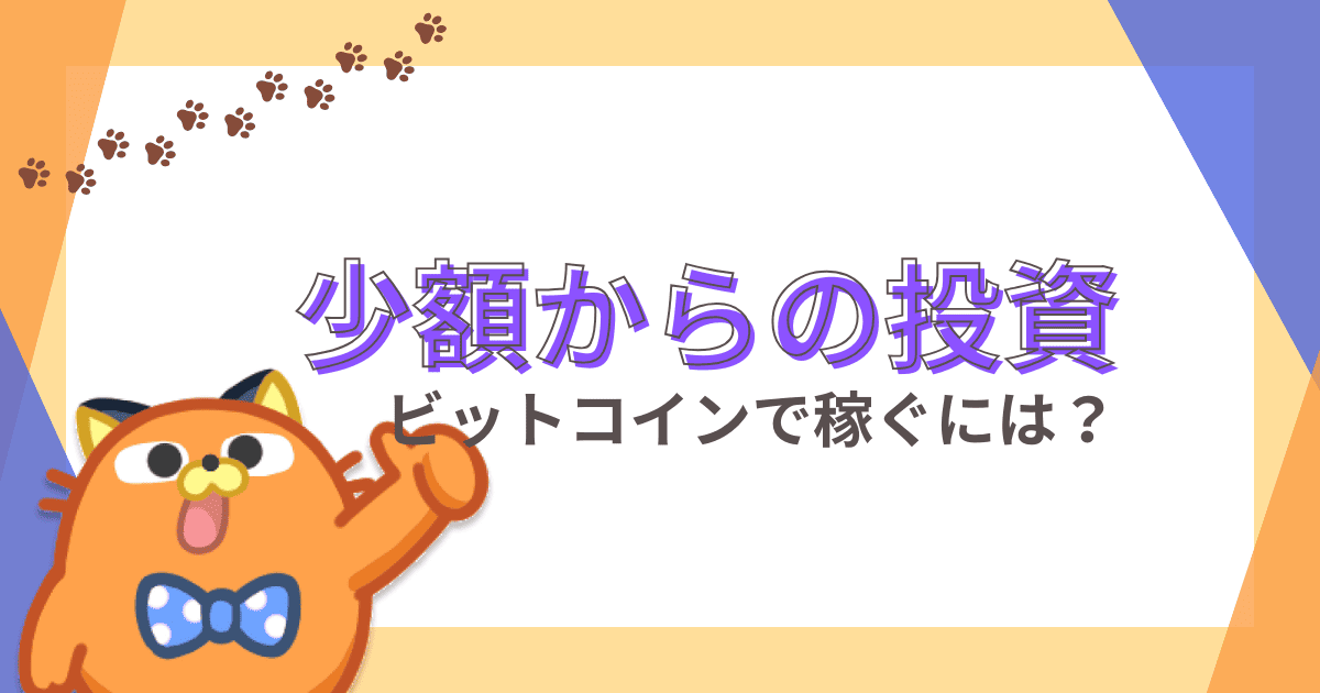 ビットコインの少額投資が儲からないは間違い！稼げる取引方法や売買のコツを解説