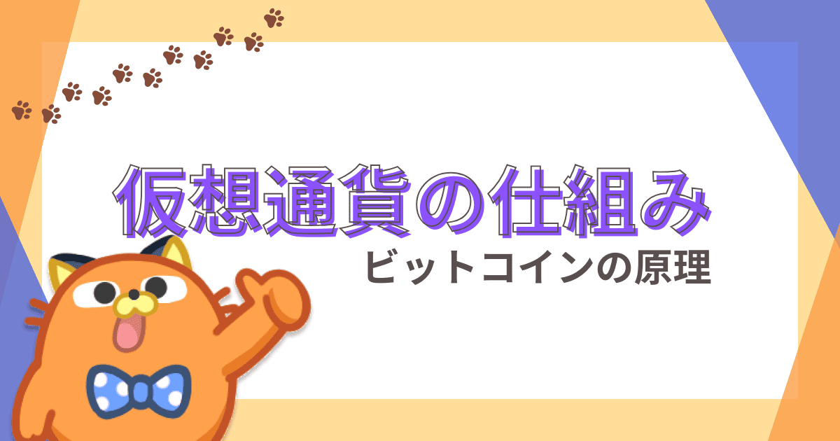 ビットコインの仕組みと特徴｜儲かる原理を初心者にも分かりやすく図解