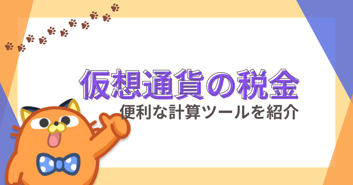 ビットコイン・仮想通貨の税金｜計算ツールや節税対策など分かりやすく紹介