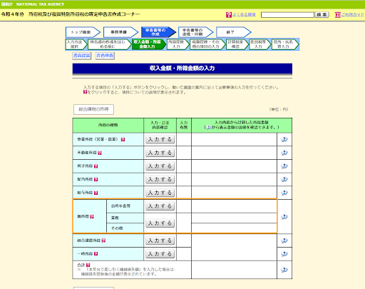 確定申告書作成コーナーで入力する