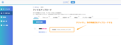 取引明細書のアップロード