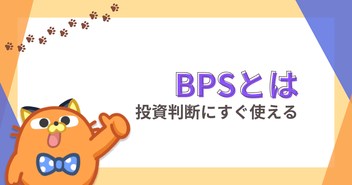 BPS（1株当たり純資産）とは｜すぐに使える戦略や投資判断への活用方法などを解説【株初心者】