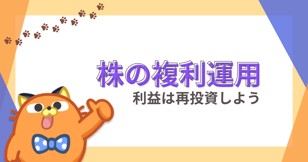 株は複利運用で増やす｜やり方や計算方法、シミュレーション結果などを徹底解説【株初心者】