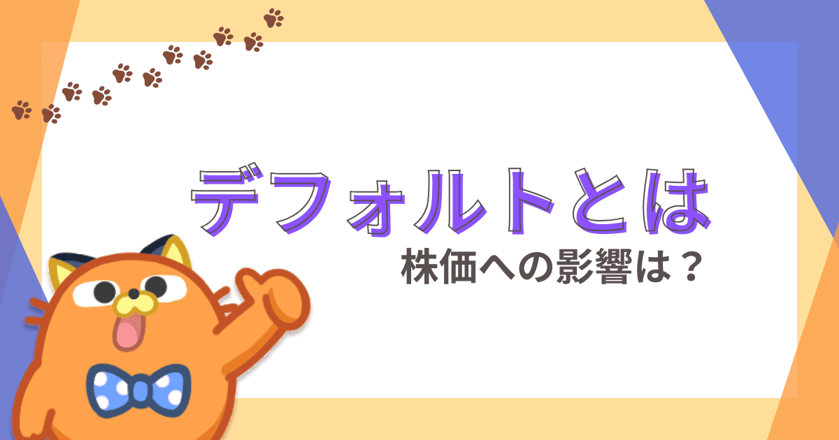 デフォルトってどういう意味？株式投資への影響やリスク回避法を解説