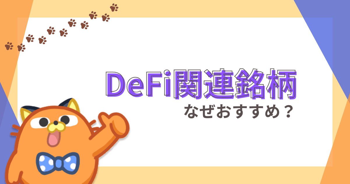 おすすめDeFi関連銘柄を5つを紹介！なぜDeFiがおすすめされているのか？