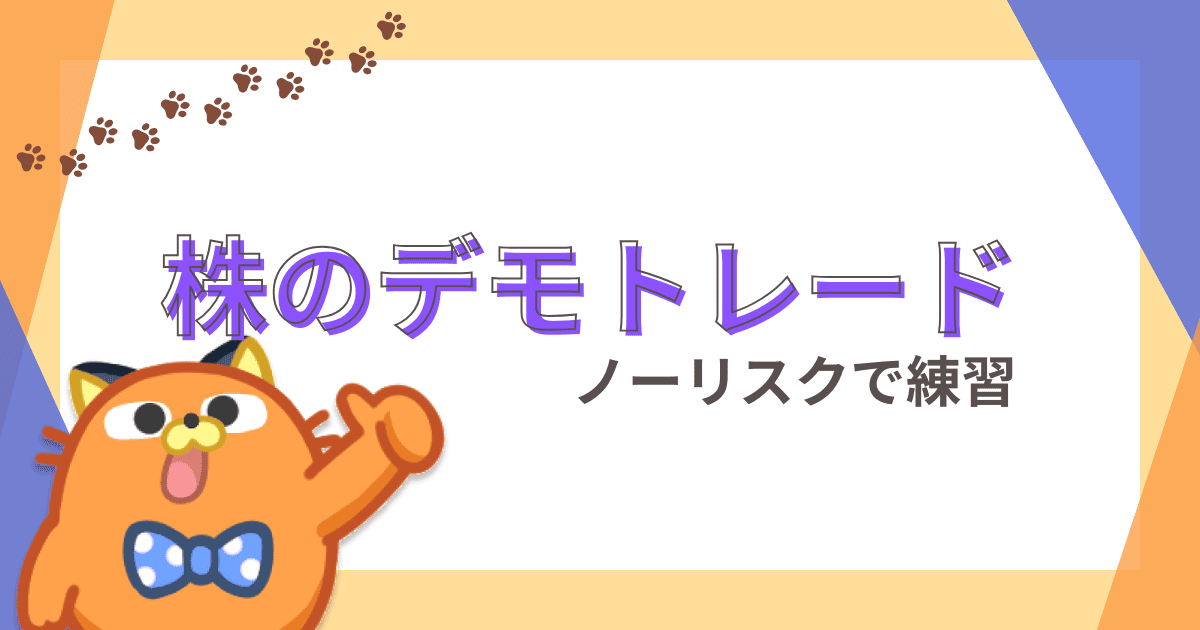 【株でデモトレード？】これから株式投資を始める人へおすすめする目的別ツール＆アプリ7選！