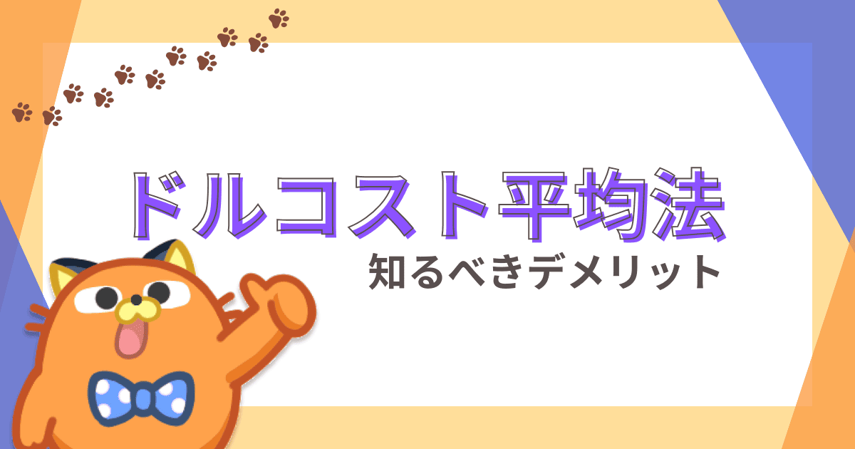 ドルコスト平均法が積立投資に有効なのは嘘？デメリットを知ることで見えてくる本当の活用法！