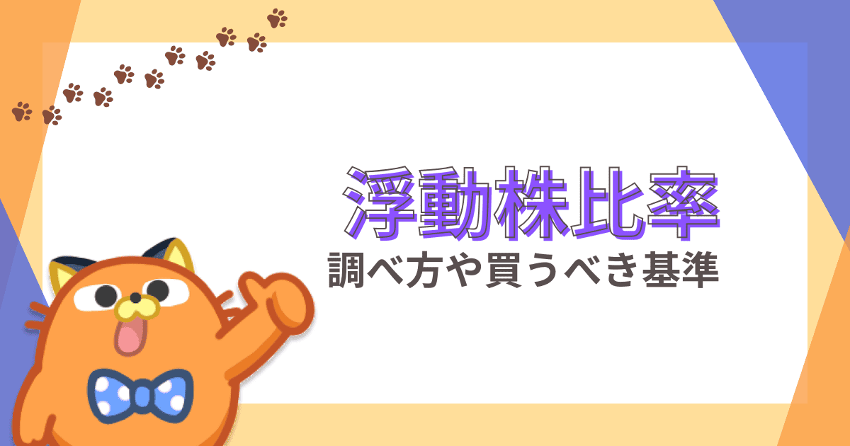 【初心者向け】浮動株比率が少ない銘柄は買うべき？｜調べ方や基準などわかりやすく解説