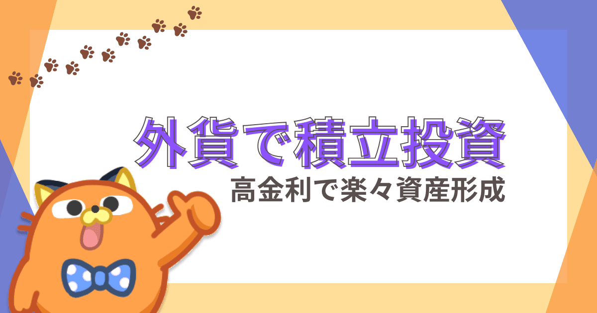 高金利と外貨積立で楽々資産形成！？外貨積立に潜むリスクとメリット！