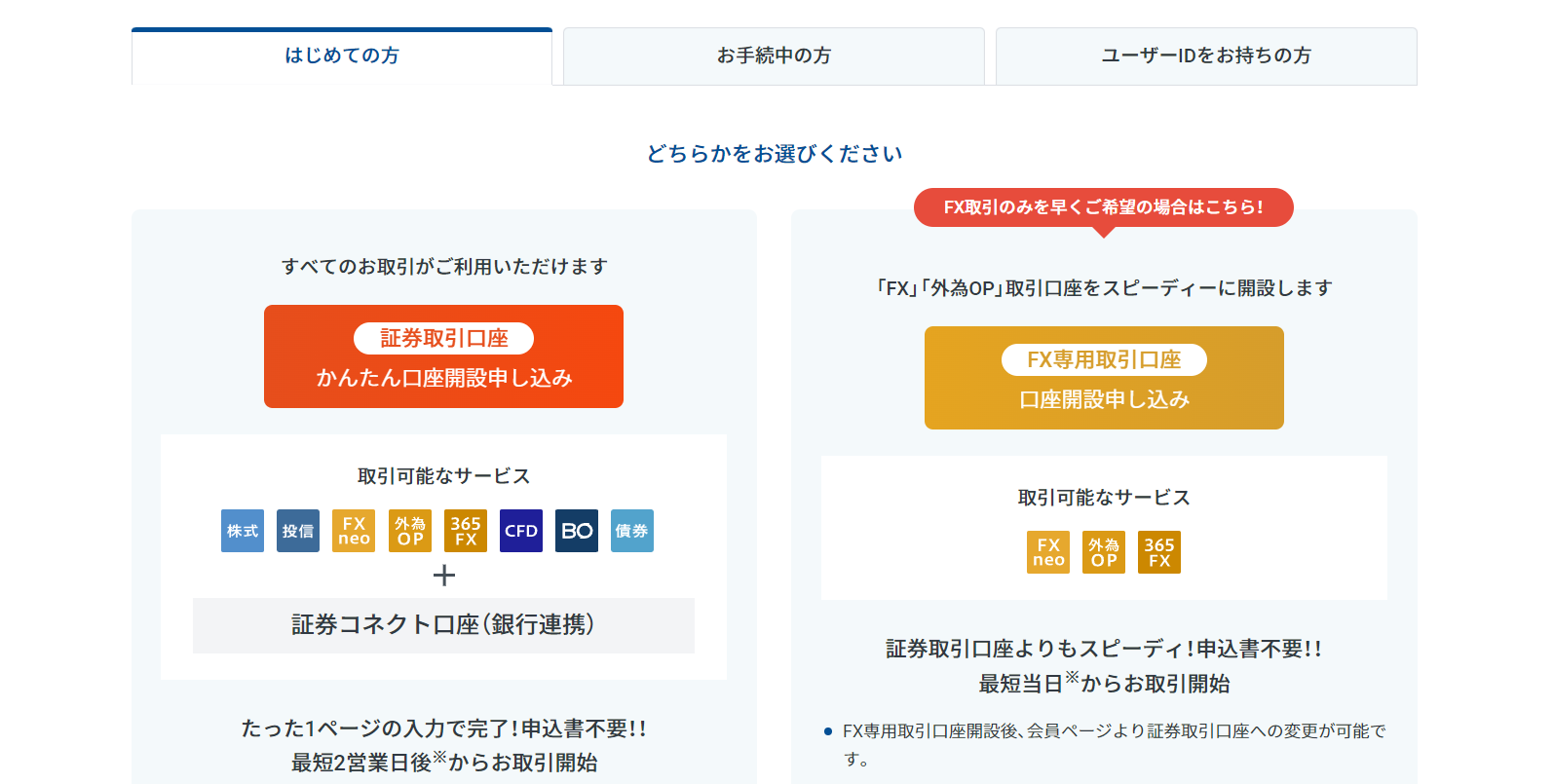 GMOクリック証券口座申込選択画面