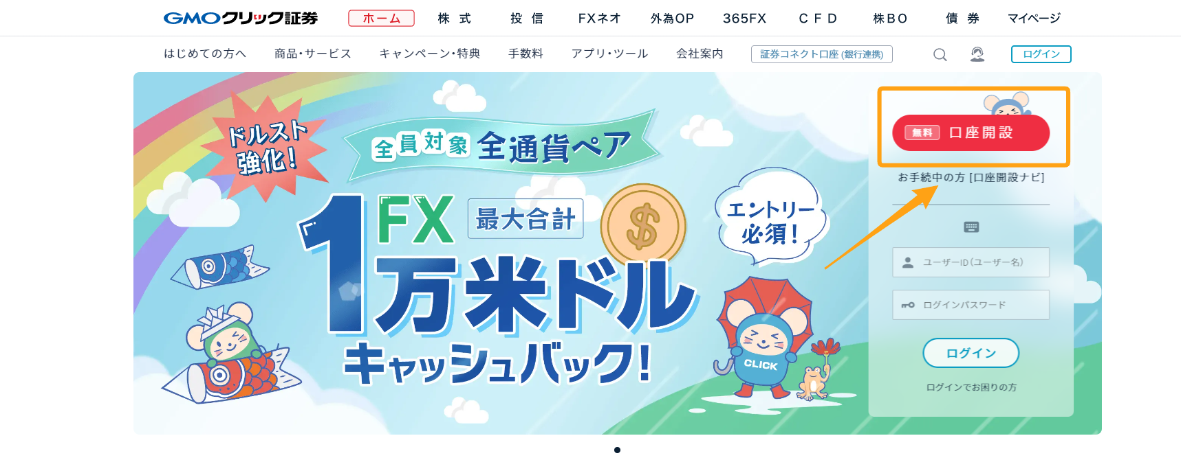 GMOクリック証券口座申込